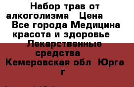 Набор трав от алкоголизма › Цена ­ 800 - Все города Медицина, красота и здоровье » Лекарственные средства   . Кемеровская обл.,Юрга г.